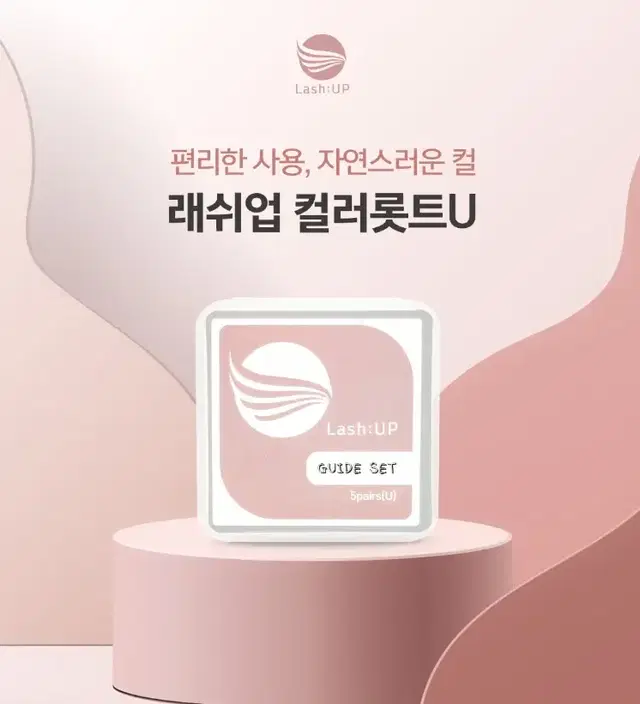 U컬.래쉬업.속눈썹파마.컬러롯트U컬.속눈썹펌롯트.
속눈썹U컬롯드.속눈썹펌