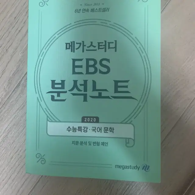 메가스터디 EBS 분석노트 국어문학