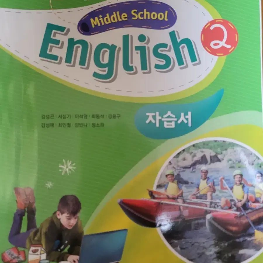 middle school eng 2 자습서