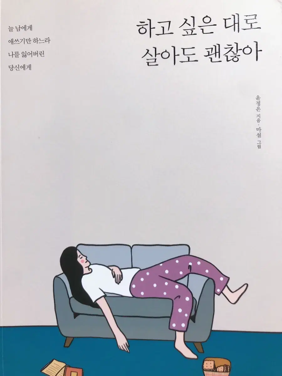 하고싶은대로 살아도 괜찮아