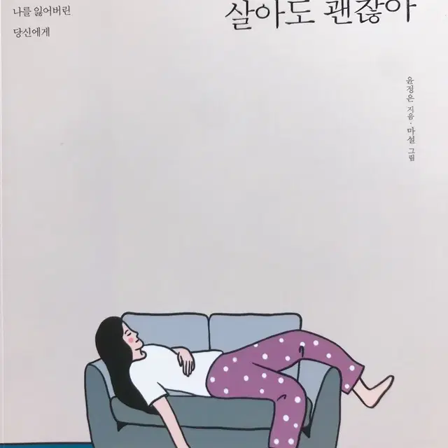 하고싶은대로 살아도 괜찮아