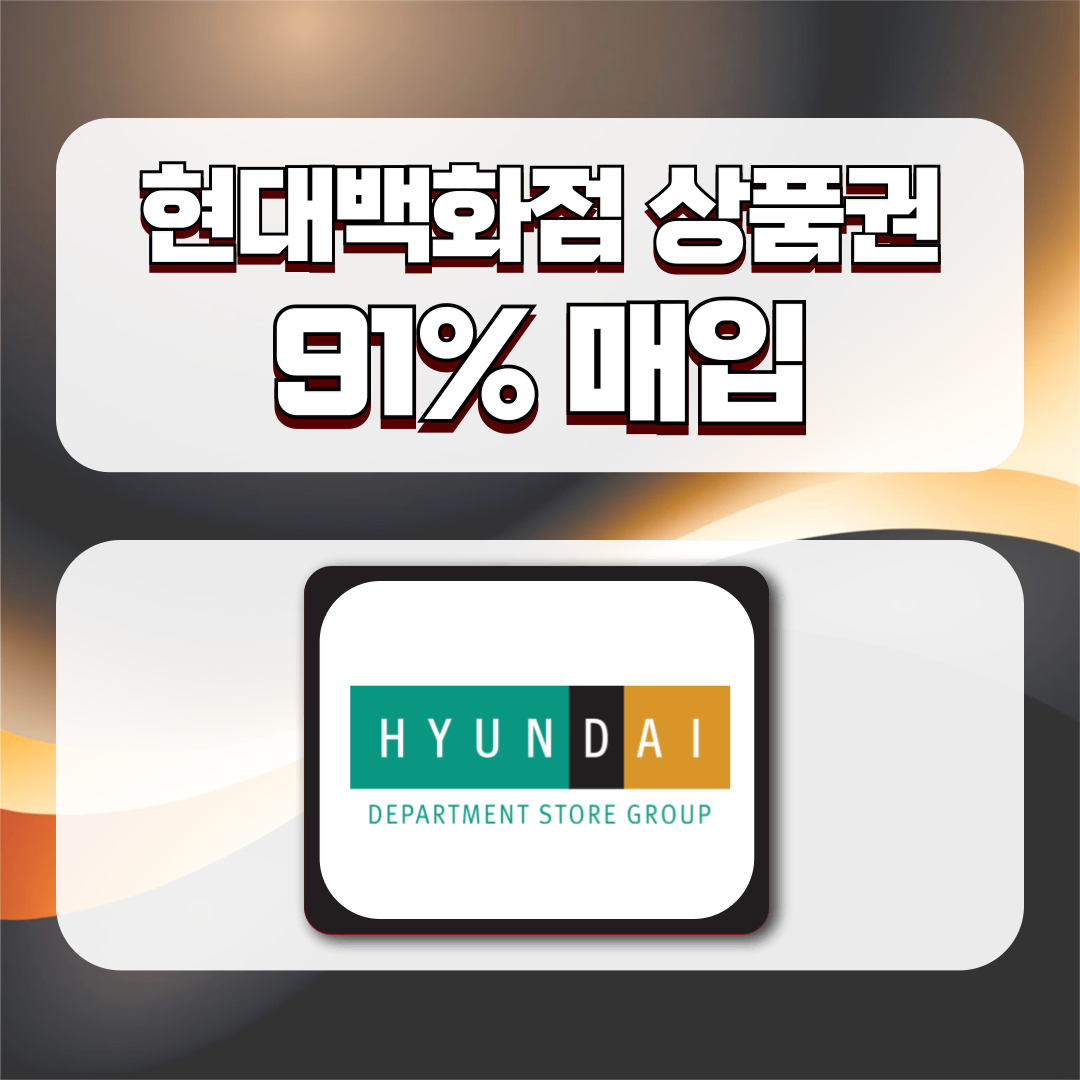 [91%매입]현대상품권,현대모바일,현대교환권 백화점상품권 상시매입