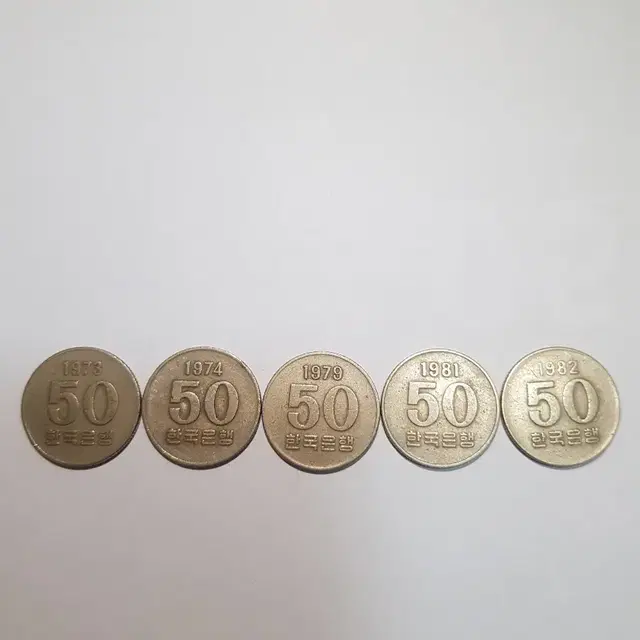 50원 희귀 동전 1973, 1974, 1979, 1981, 1982