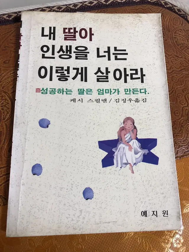 내딸아 인생을 너는 이렇게 살아라