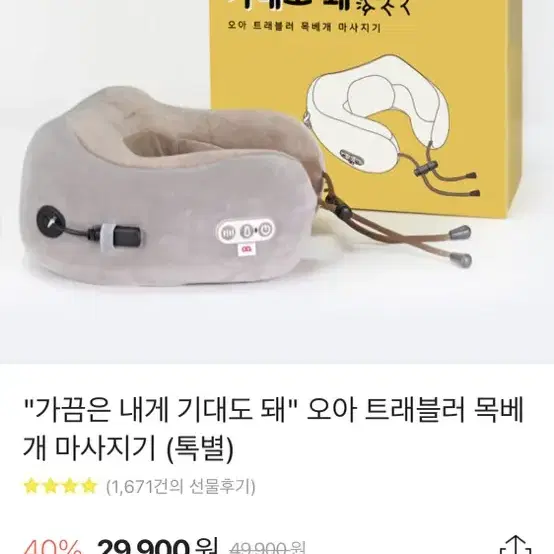 오아 트래블러 목베개 마사지기 판매합니다.