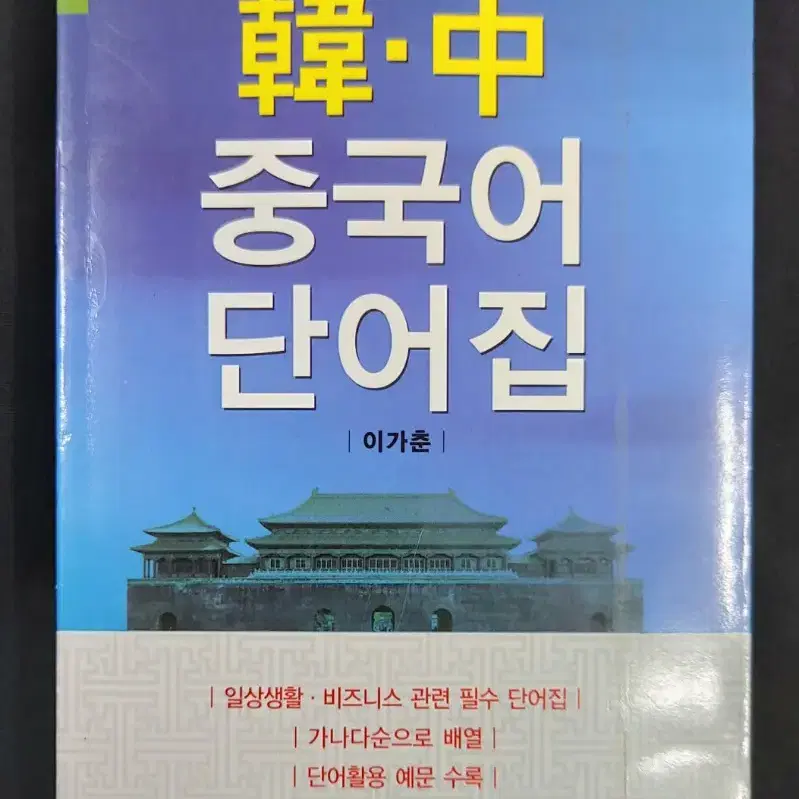 한중 중국어단어집(이가춘)