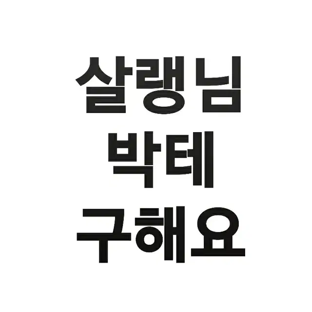 살랭님 박테 구해요 / 월하앵화 장엄함 디테