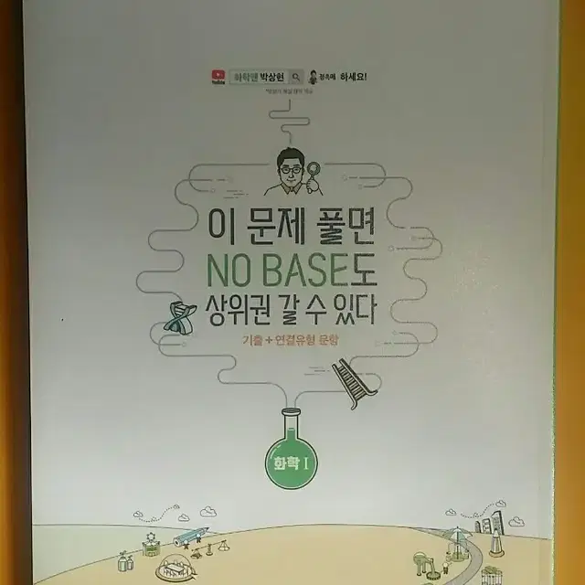 이투스 화학 박상현 이 문제 풀면 노베이스도 상위권 갈 수 있다 화학1