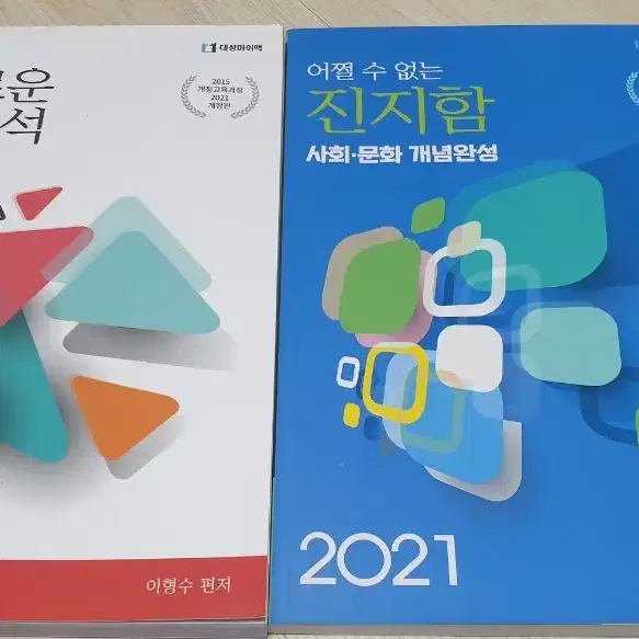 2021이형수 사회문화 기출&개념