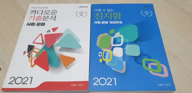 2021이형수 사회문화 기출&개념