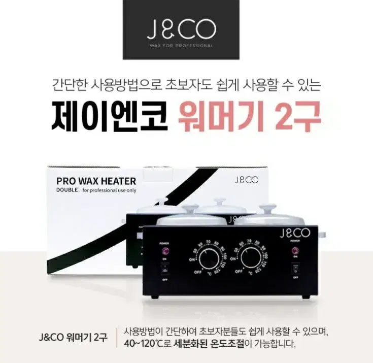 2구워머기.제이엔코(J&CO)왁싱워머기_2구/왁싱워머기/왁싱재료부자재/워