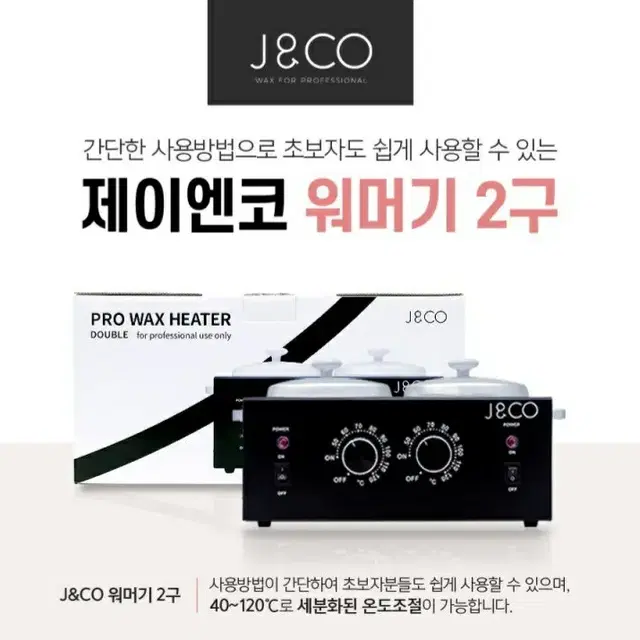 2구워머기.제이엔코(J&CO)왁싱워머기_2구/왁싱워머기/왁싱재료부자재/워