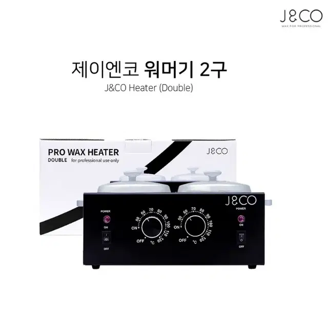 2구워머기.제이엔코(J&CO)왁싱워머기_2구/왁싱워머기/왁싱재료부자재/워