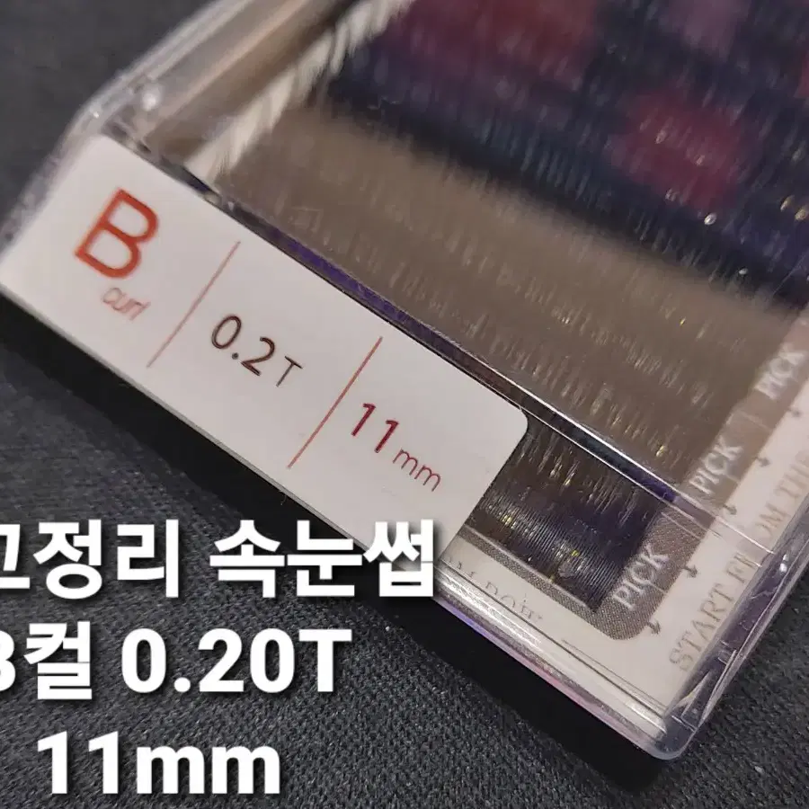 [재고정리분] B컬.0.20T.11mm 연습용속눈썹.할인.소프트래쉬