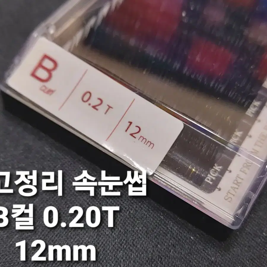 [재고정리분] B컬.0.20T.11mm 연습용속눈썹.할인.소프트래쉬