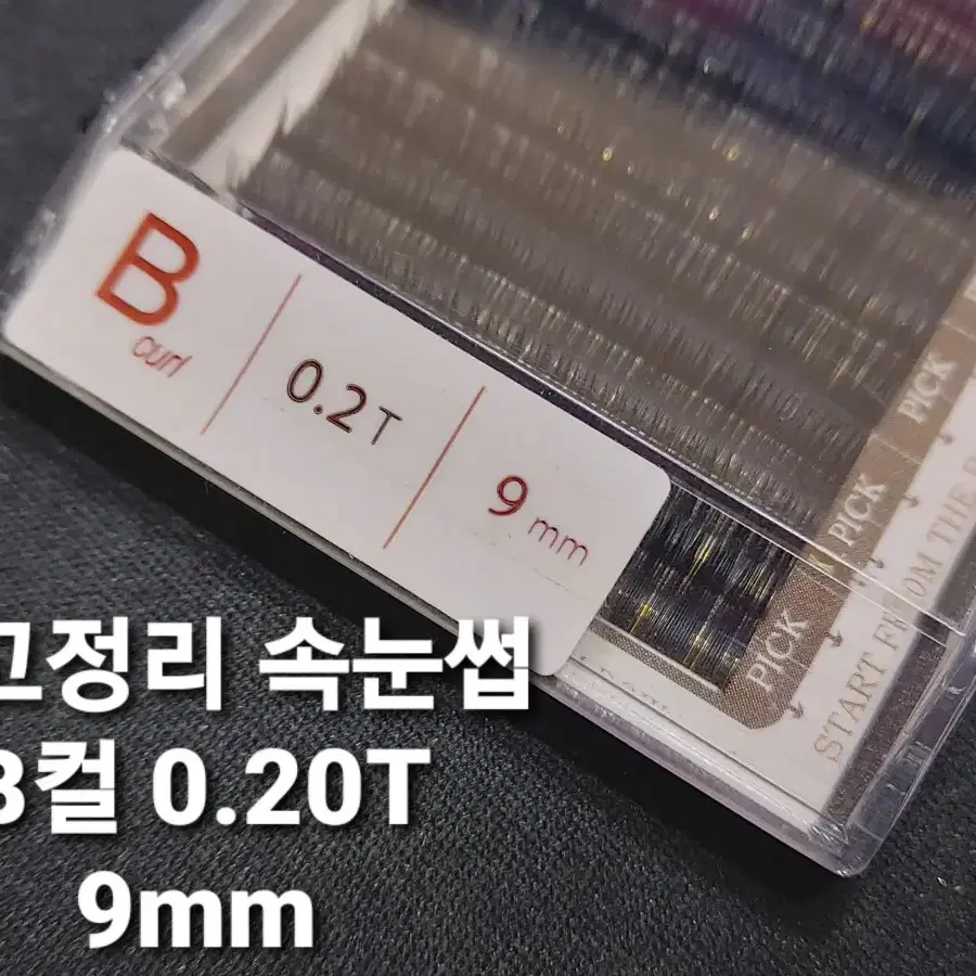 [재고정리분] B컬.0.20T.11mm 연습용속눈썹.할인.소프트래쉬