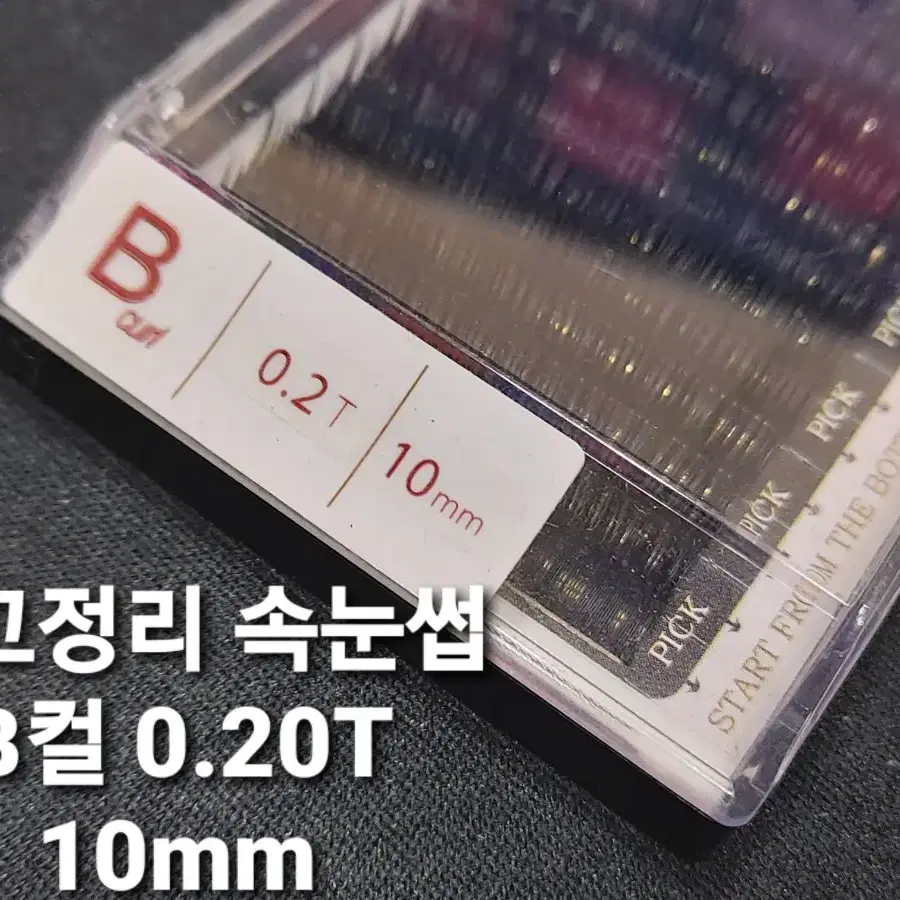 [재고정리분] B컬.0.20T.11mm 연습용속눈썹.할인.소프트래쉬