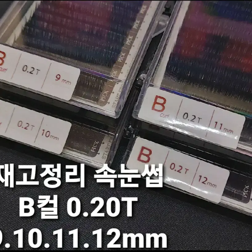 [재고정리분] B컬.0.20T.11mm 연습용속눈썹.할인.소프트래쉬