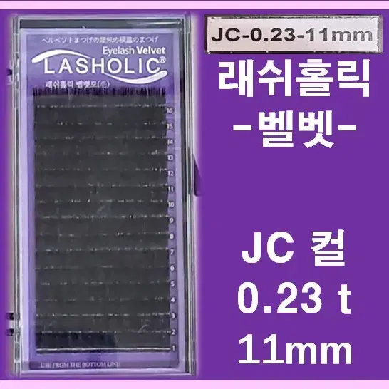 JC컬/0.23t/11mm/래쉬홀릭벨벳모/속눈썹벨벳모11mm/속눈썹행사