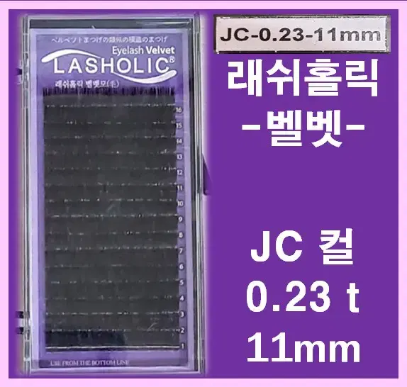 JC컬/0.23t/11mm/래쉬홀릭벨벳모/속눈썹벨벳모11mm/속눈썹행사