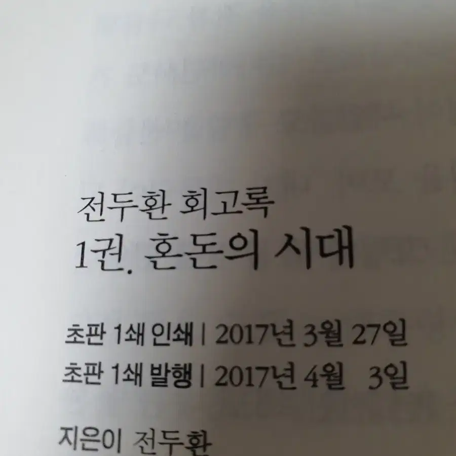 전두환 회고록 초판 1쇄 1권 혼돈의 시대 소장본