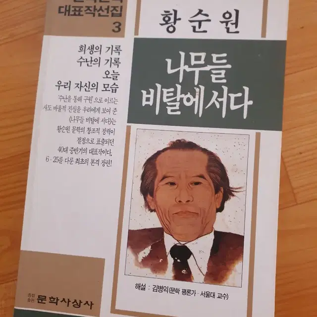 황순원 나무들비탈에서다 도서 책 판매