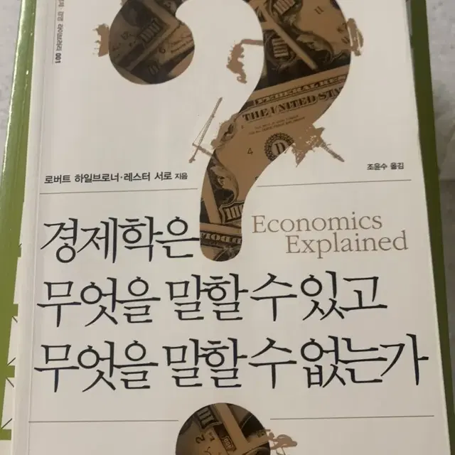 경제학은 무엇을 말할 수 있고 무엇을 말할 수 없는가