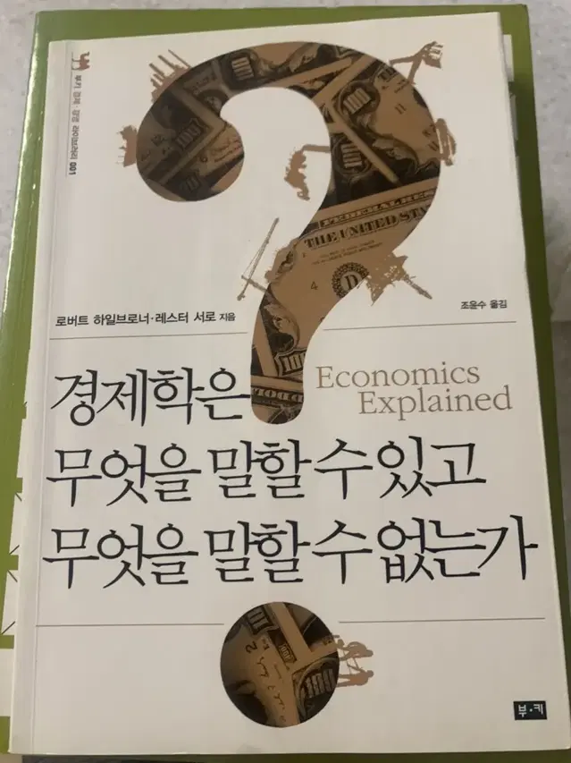 경제학은 무엇을 말할 수 있고 무엇을 말할 수 없는가