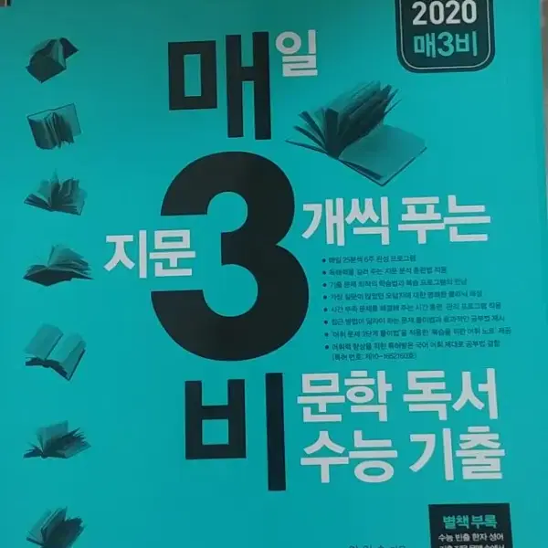 매일 지문 3개씩푸는 비문학독서 수능 기출