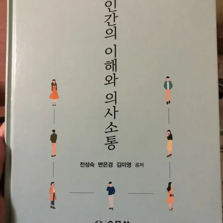 인간의 이해와 의사소통