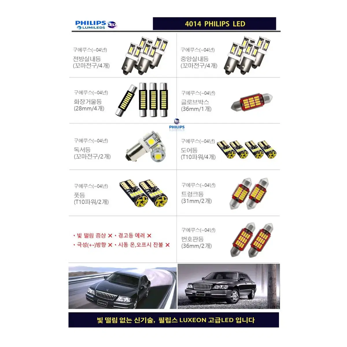 에쿠스(~04년이전) 필립스 고급LED 실내등 풀세트