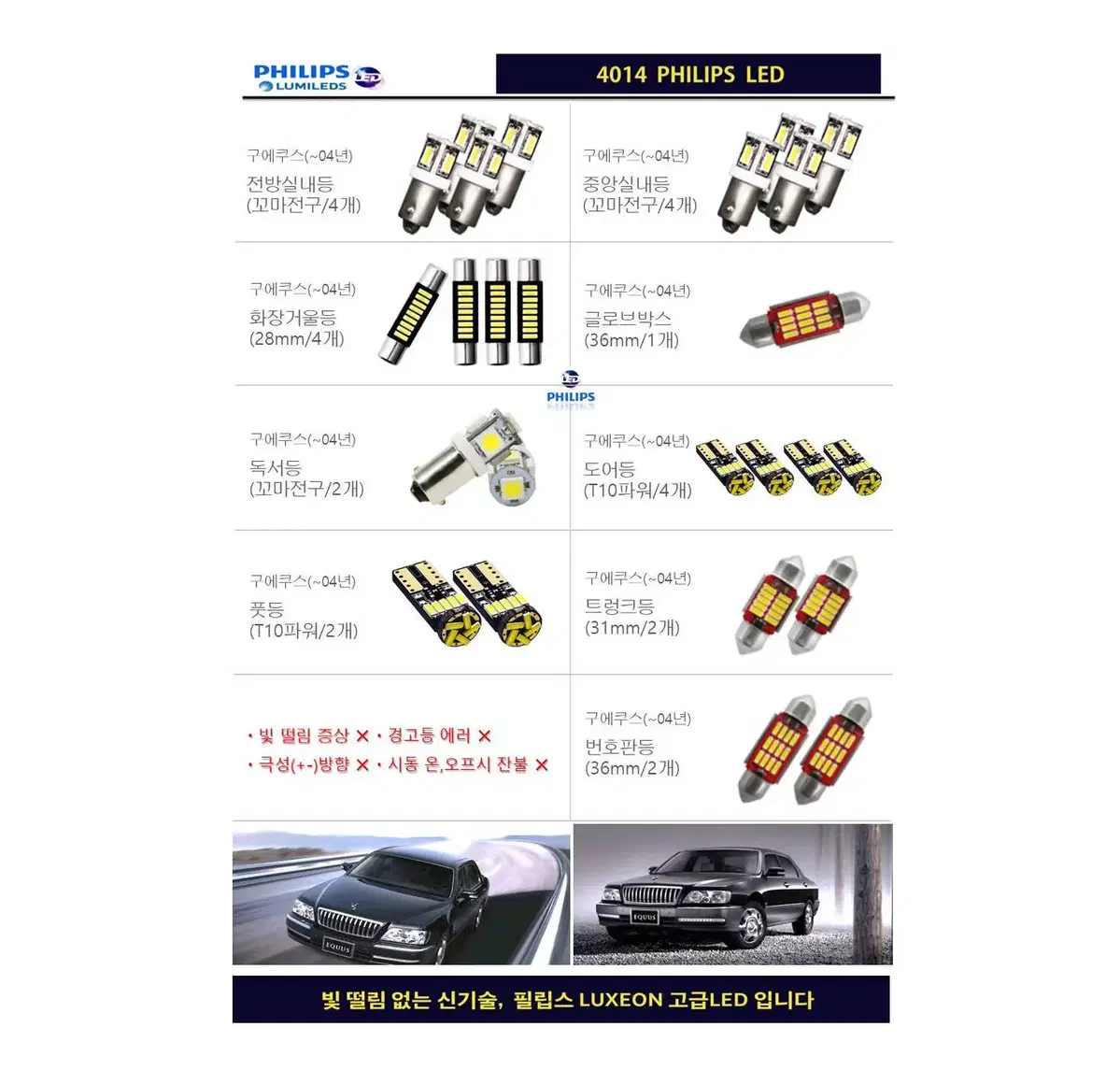 에쿠스(~04년이전) 필립스 고급LED 실내등 풀세트