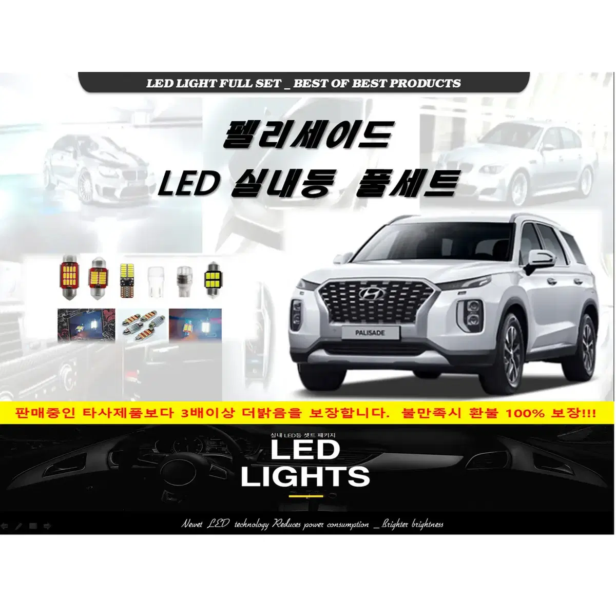 [추천] 펠리세이드 LED실내등 풀세트