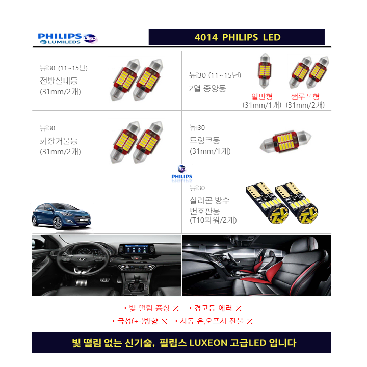 뉴i30 (11~15년) 실내등LED 풀세트