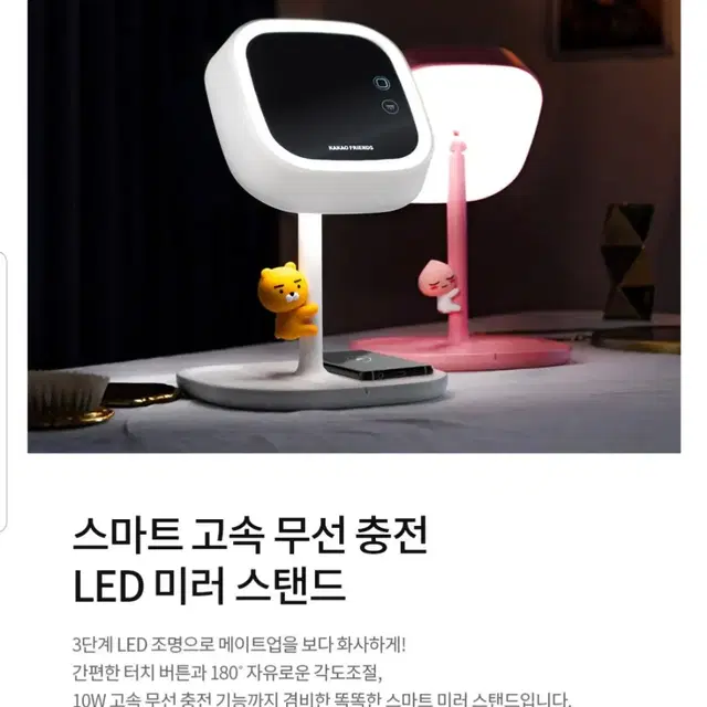 카카오프렌즈 고속무선충전 LED미러 스탠드 팔아요