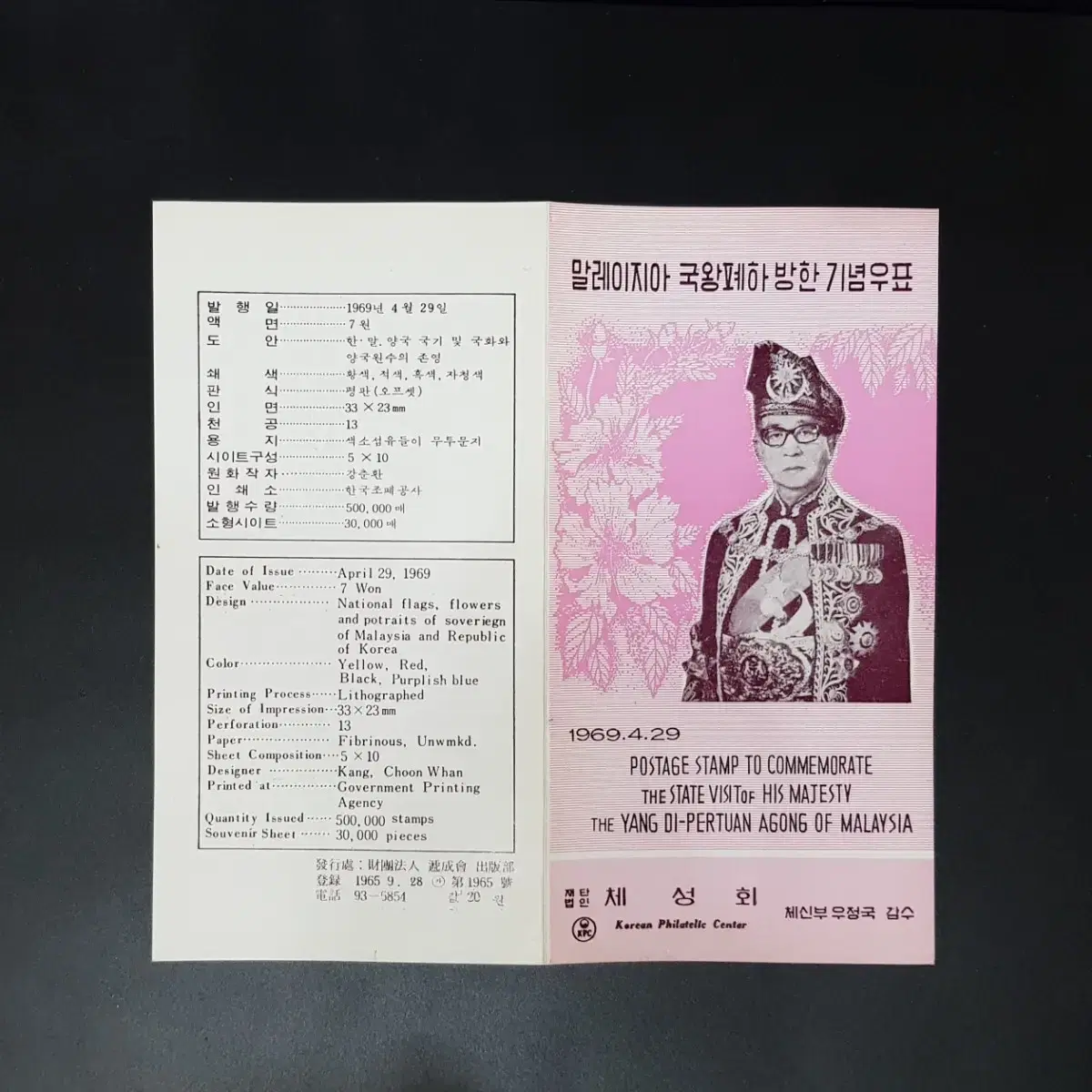 1969년 말레이지아 국왕폐하 방한 기념우표 안내카드 무료배송