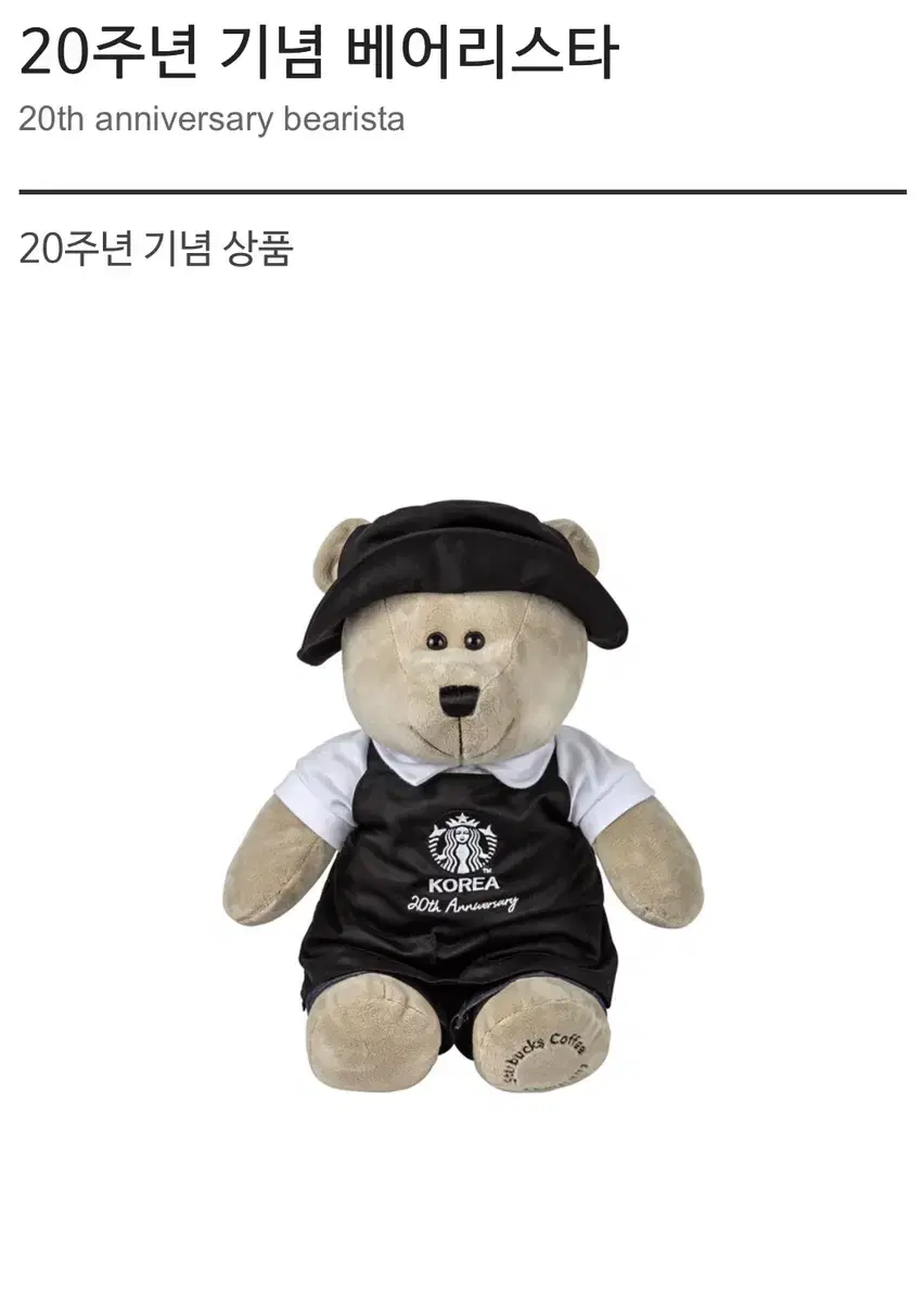 Starbucks 20th Anniversary Bearista