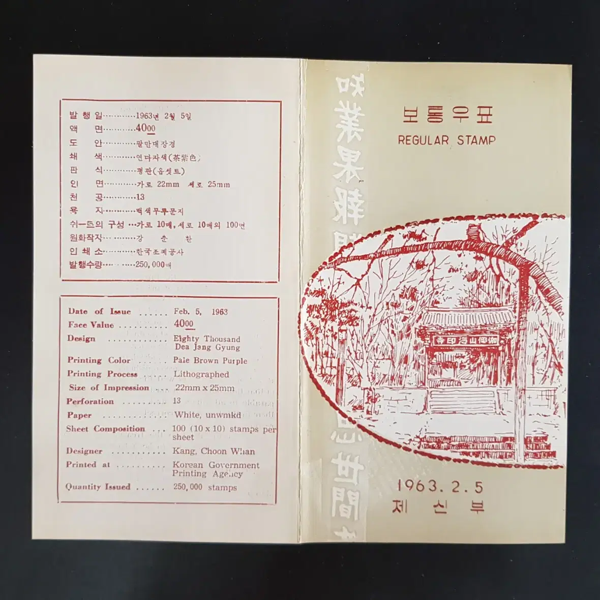 1963년 팔만대장경 보통우표 안내카드