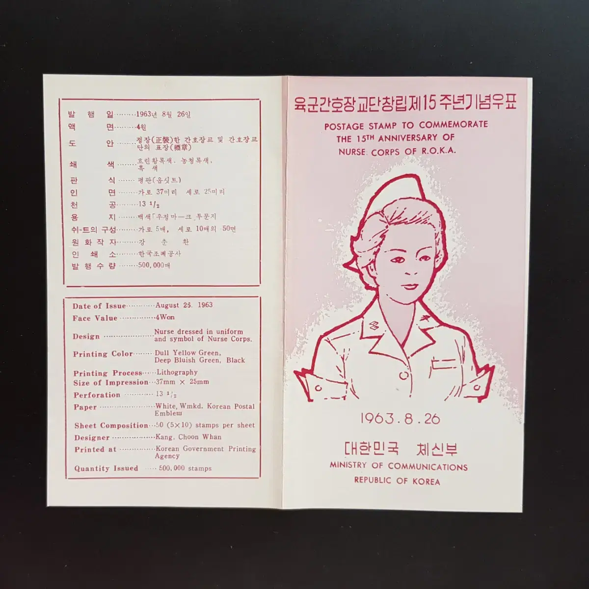 1963년 육군간호장교단창립제15주년기념우표 안내카드