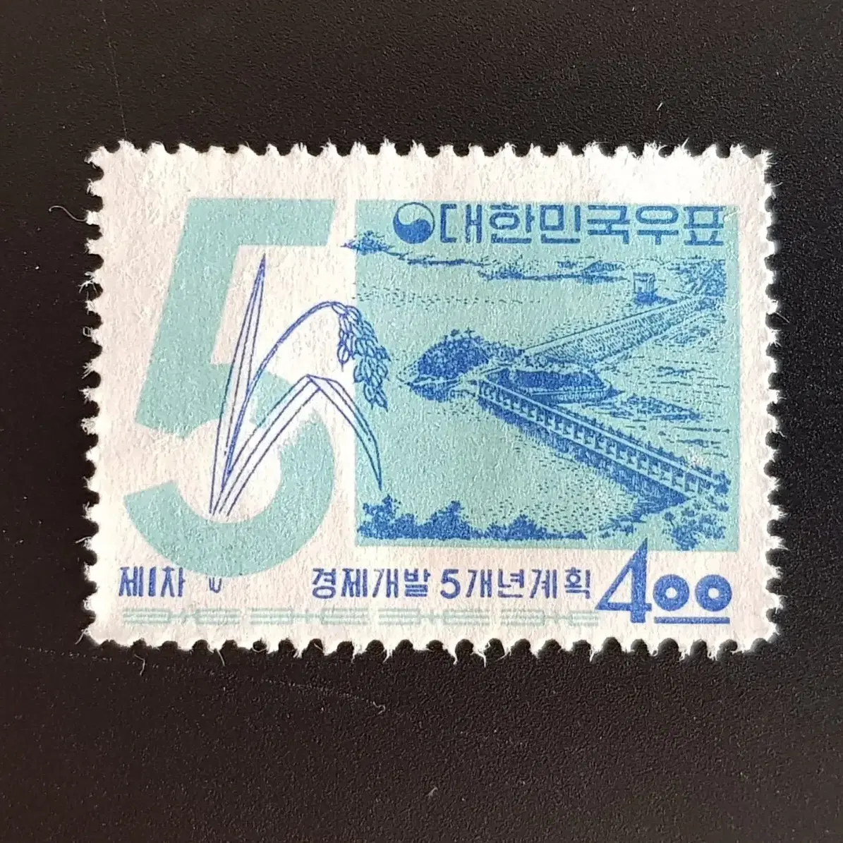 1962년 제1차 경제개발5개년계획 우표