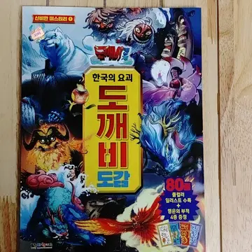 도깨비 한국의 요괴 도깨비 도감 | 브랜드 중고거래 플랫폼, 번개장터