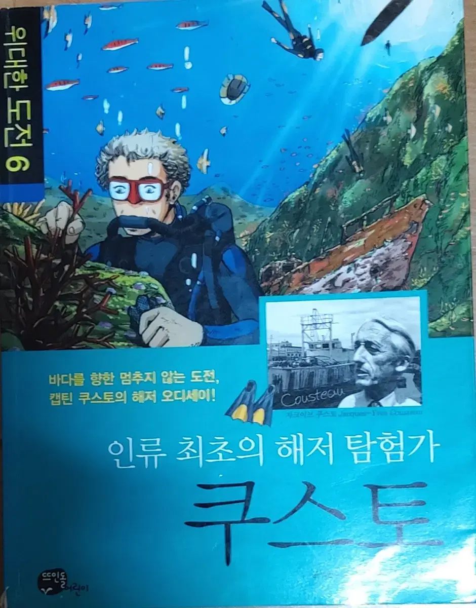 인류 최초의 해저 탐험가 쿠스토