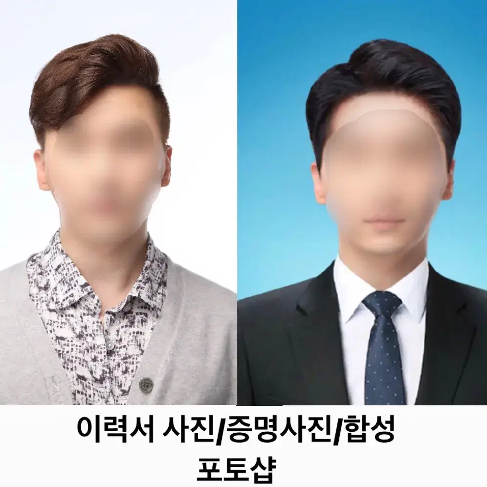 포토샵 취업사진 합성 이력서사진 합성 증명사진 합성