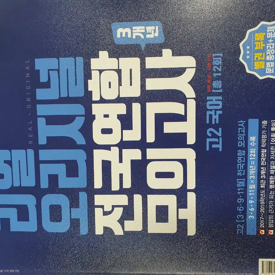 고2 모의고사 대비 리얼오리지널 국어 수학 영어 영어듣기