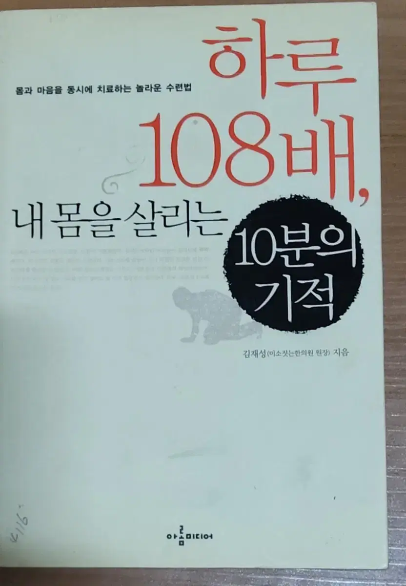 하루 108배 내 몸을 살리는 10분의 기적