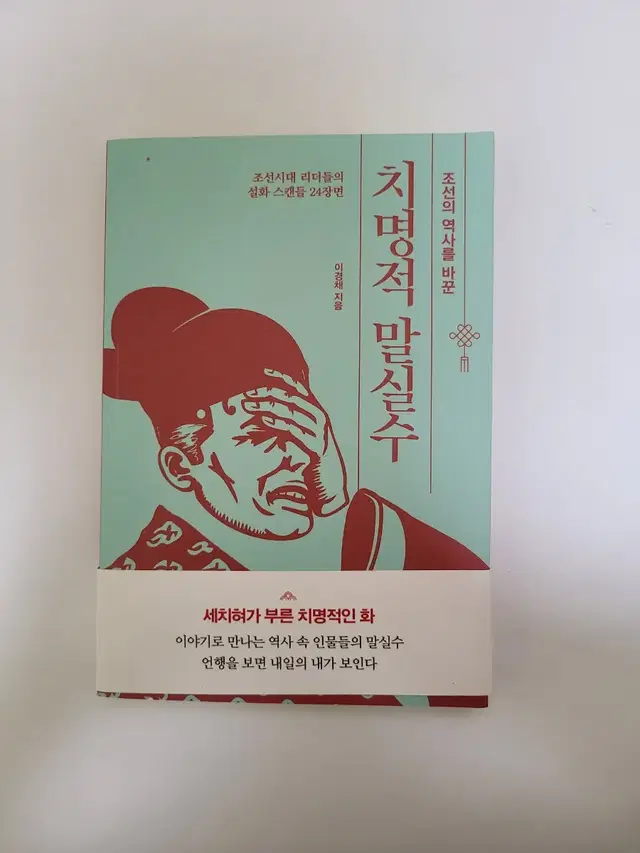 조선의 역사를 바꾼 치명적 말실수 이경채