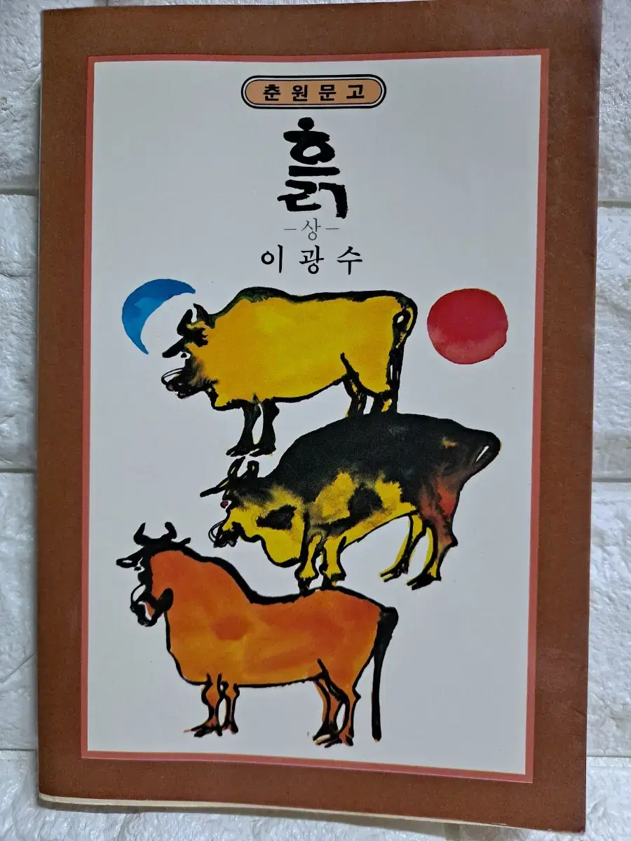 흙     -상-   (이광수)