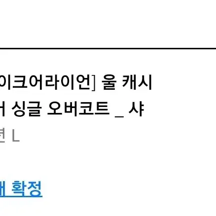 울캐시미어 싱글 오버코트(샤크그레이)