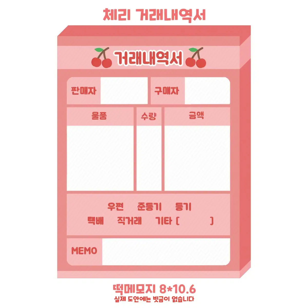 체리거래내역서/영수증/떡메모지