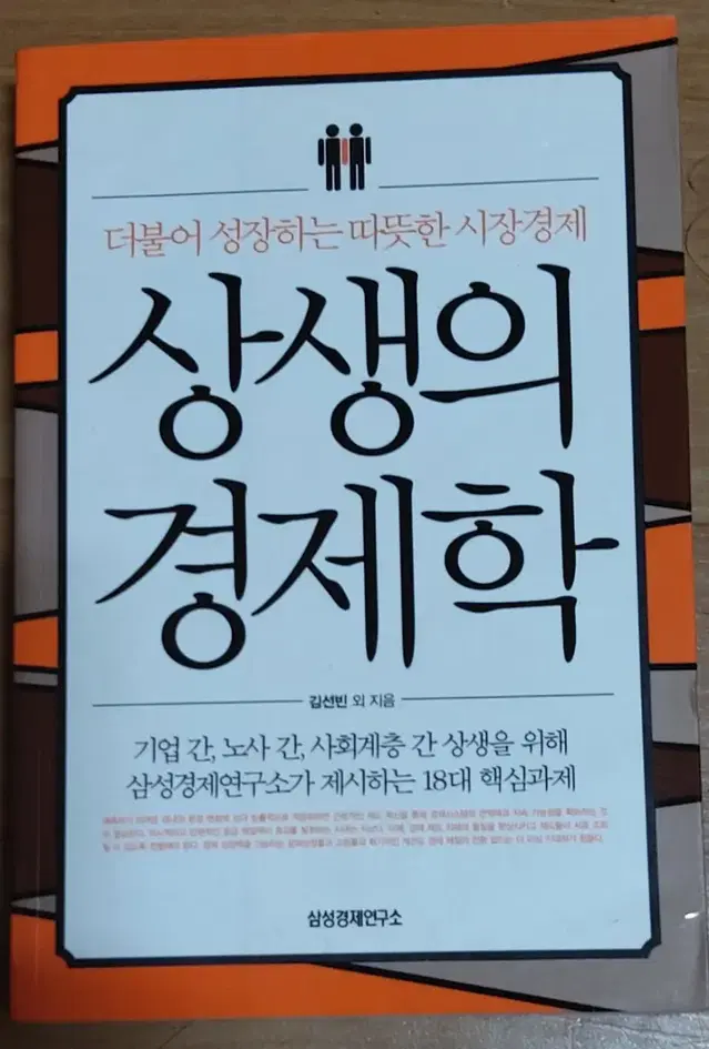 더불어 성장하는 따뜻한 시장경제 상생의 경제학